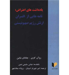 کتاب یادداشت های اعتراض