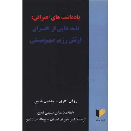 کتاب یادداشت های اعتراض
