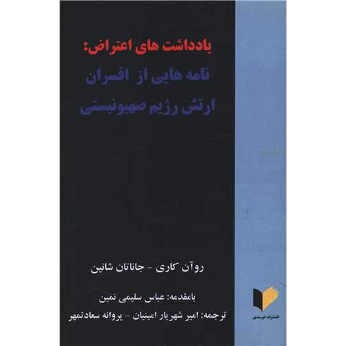 کتاب یادداشت های اعتراض
