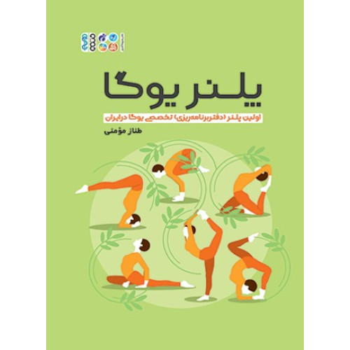 کتاب پلنر یوگا، اولین پلنر(دفتر برنامه ریزی) تخصصی یوگا در ایران