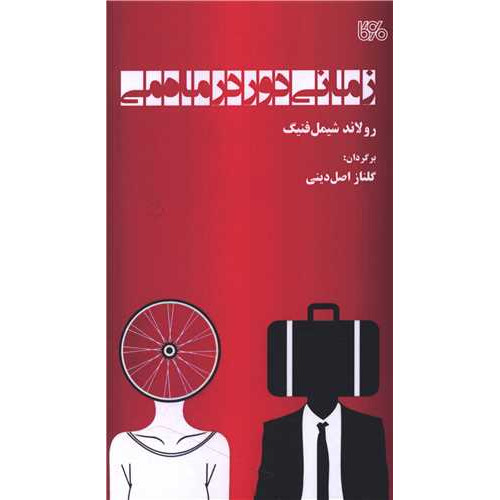 کتاب زمانی دور در ماه می