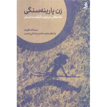 کتاب زن پارینه سنگی (ملاحظاتی درباره دگرگشت انسان)