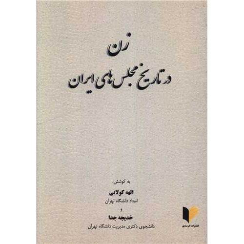 کتاب زن در تاریخ مجلس های ایران
