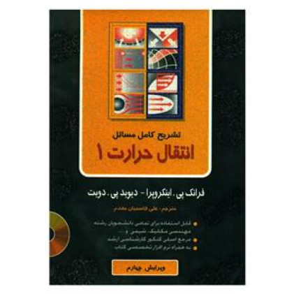 تشریح کامل مسائل انتقال حرارت1