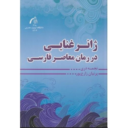 کتاب ژانر غنایی در رمان معاصر فارسی