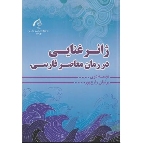 کتاب ژانر غنایی در رمان معاصر فارسی