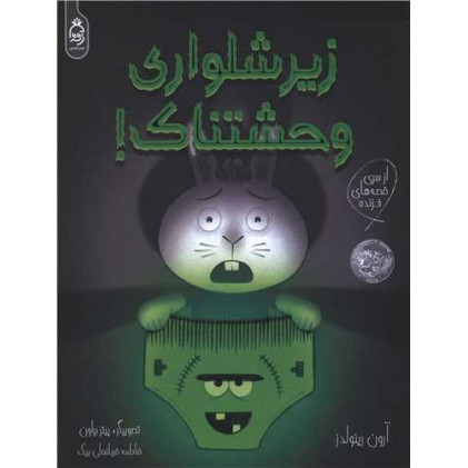 کتاب زیر شلواری وحشتناک