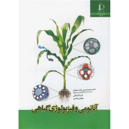 کتاب آناتومی و فیزیولوژی گیاهی