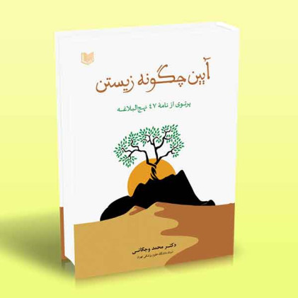 کتاب آیین چگونه زیستن کتاب آیین چگونه زیستن