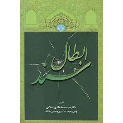 کتاب ابطال سند کتاب ابطال سند