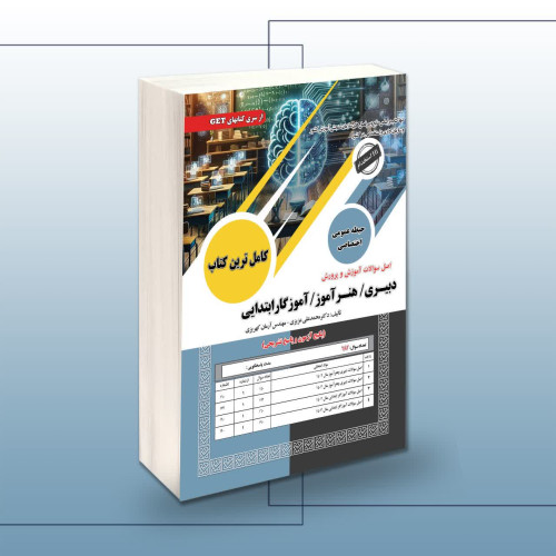 کتاب استخدامی اصل سوالات آموزش و پرورش(دبیری/هنرآموز/آموزگار ابتدایی)