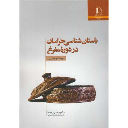 کتاب باستان شناسی خراسان در دوره مفرغ دوره شهرنشینی