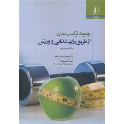 کتاب بهبود ترکیب بدن از طریق رژیم غذایی و ورزش