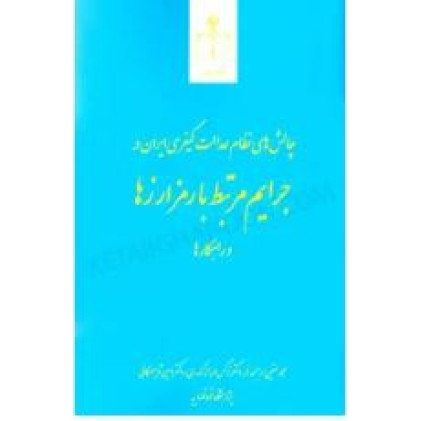 کتاب چالش های نظام عدالت کیفری ایران در جرایم مرتبط با رمزارزها و راهکارها