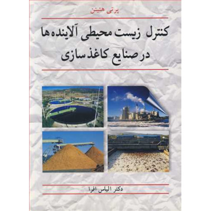 کتاب کنترل زیست محیطی آلاینده ها در صنایع کاغذسازی