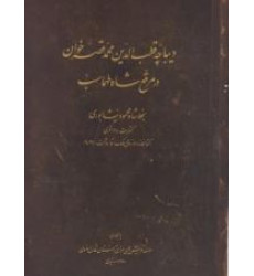 کتاب دیباچه قطب الدین محمد قصه خوان در مرقع شاه طهماسب