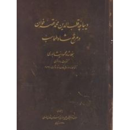کتاب دیباچه قطب الدین محمد قصه خوان در مرقع شاه طهماسب