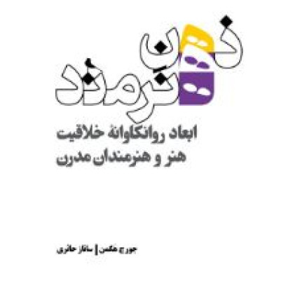 کتاب ذهن هنرمند: ابعاد روانکاوانه ی خلاقیت هنر و هنرمندان مدرن