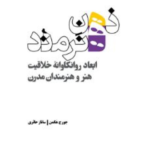 کتاب ذهن هنرمند: ابعاد روانکاوانه ی خلاقیت هنر و هنرمندان مدرن