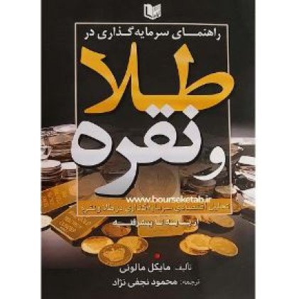 کتاب راهنمای سرمایه گذاری در طلا و نقره (از پایه تا پیشرفته)