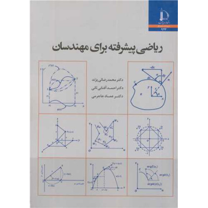 کتاب ریاضی پیشرفته برای مهندسان