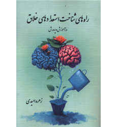 کتاب راه های شناخت استعدادهای خلاق (هنر پارینه) کتاب راه های شناخت استعدادهای خلاق (هنر پارینه)