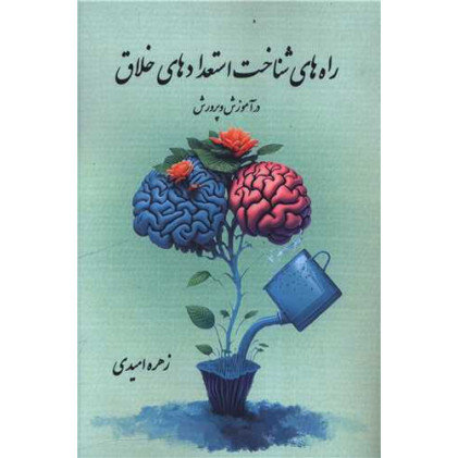 کتاب راه های شناخت استعدادهای خلاق (هنر پارینه)