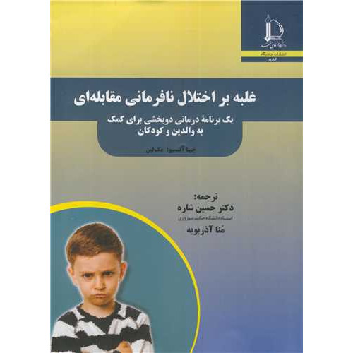 کتاب غلبه بر اختلال نافرمانی مقابله ای