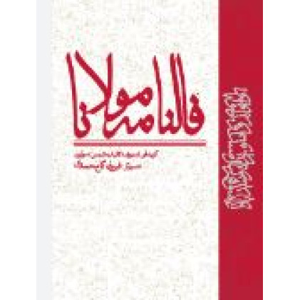 کتاب فالنامه مولانا (گزیده ای از دیوان کلیات شمس مولوی)
