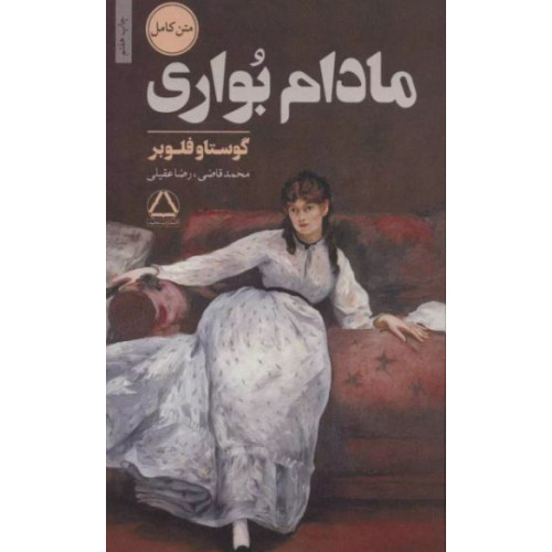 کتاب مادام بواری
