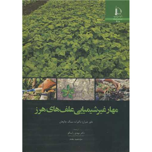 کتاب مهار غیر شیمیایی علف های هرز