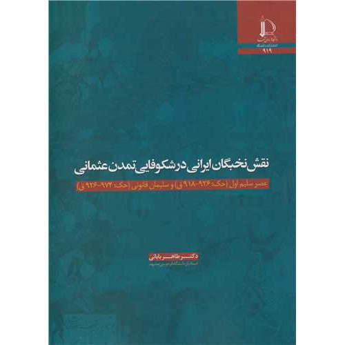 کتاب نقش نخبگان ایرانی در شکوفایی تمدن عثمانی عصر سلیم اول