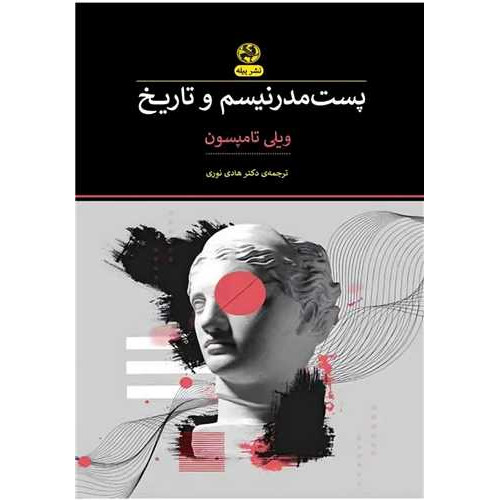 کتاب پست مدرنیسم و تاریخ