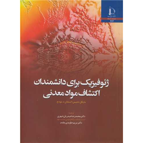 کتاب ژئوفیزیک برای دانشمندان اکتشاف مواد معدنی