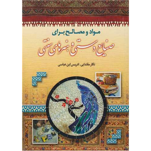 کتاب مواد و مصالح برای صنایع دستی و هنرهای سنتی
