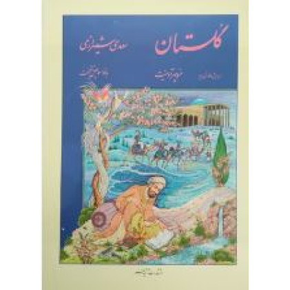کتاب گلستان سعدی شیرازی