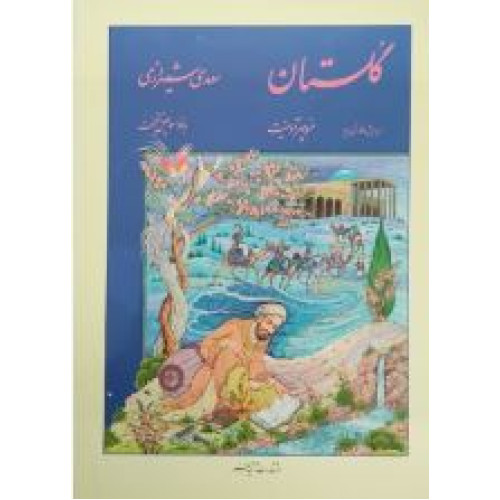 کتاب گلستان سعدی شیرازی