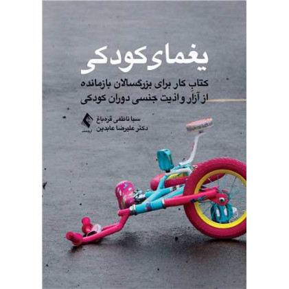 کتاب یغمای کودکی