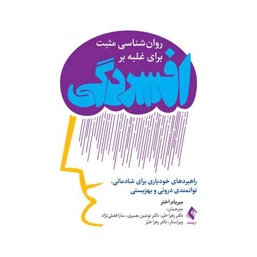 کتاب روان‌شناسی مثبت‌ برای غلبه بر افسردگی
