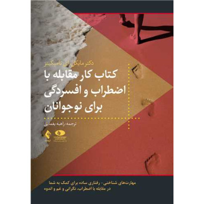 کتاب کار مقابله با اضطراب و افسردگی برای نوجوانان