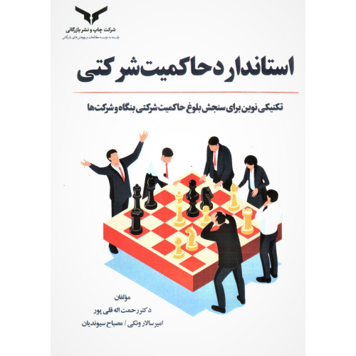 کتاب استاندارد حاکمیت شرکتی