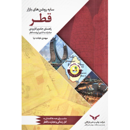 کتاب سایه روشن های بازار قطر