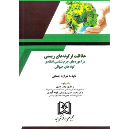 کتاب حفاظت از گونه های زیستی در آموزه های جرم شناسی انتقادی گونه های حیوانی