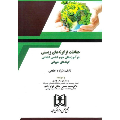 کتاب حفاظت از گونه های زیستی در آموزه های جرم شناسی انتقادی گونه های حیوانی