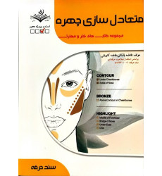 کتاب متعادل سازی چهره کتاب متعادل سازی چهره
