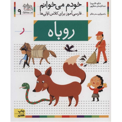 کتاب خودم می خوانم 9 (فارسی آموز برای کلاس اولی ها)،(روباه)