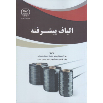 کتاب الیاف پیشرفته