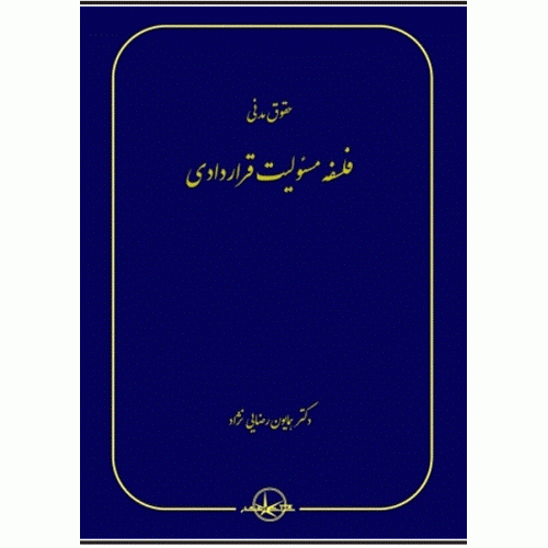 کتاب حقوق مدنی فلسفه مسئولیت قراردادی