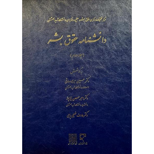 کتاب دانشنامه حقوق بشر (جلد دوم)