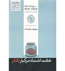 کتاب پیروزی در بازی مغز کتاب پیروزی در بازی مغز